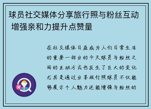 球员社交媒体分享旅行照与粉丝互动 增强亲和力提升点赞量