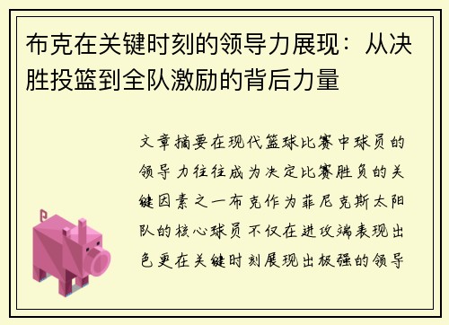 布克在关键时刻的领导力展现：从决胜投篮到全队激励的背后力量