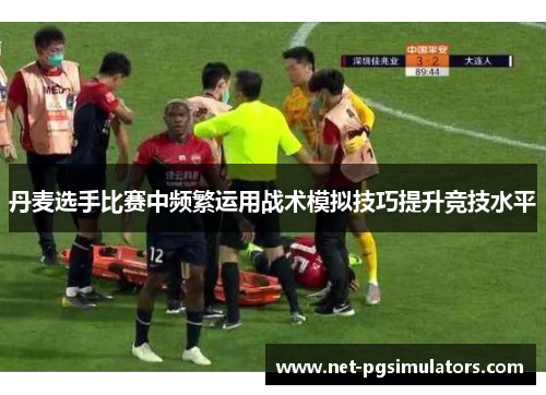 丹麦选手比赛中频繁运用战术模拟技巧提升竞技水平