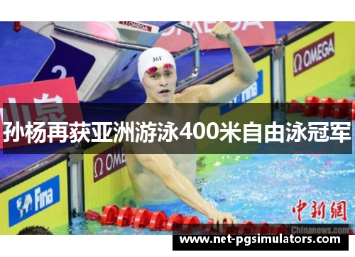 孙杨再获亚洲游泳400米自由泳冠军