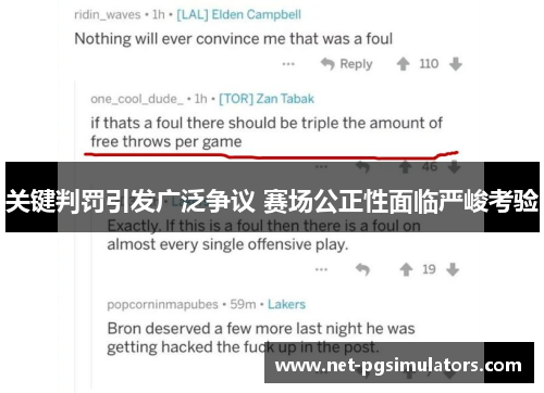 关键判罚引发广泛争议 赛场公正性面临严峻考验