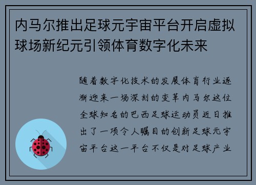 内马尔推出足球元宇宙平台开启虚拟球场新纪元引领体育数字化未来