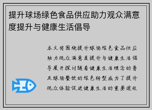 提升球场绿色食品供应助力观众满意度提升与健康生活倡导