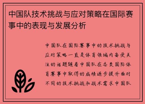 中国队技术挑战与应对策略在国际赛事中的表现与发展分析