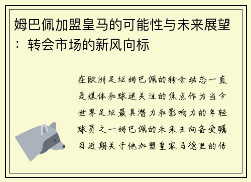 姆巴佩加盟皇马的可能性与未来展望：转会市场的新风向标