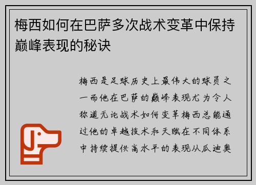 梅西如何在巴萨多次战术变革中保持巅峰表现的秘诀