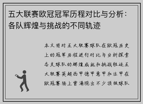 五大联赛欧冠冠军历程对比与分析：各队辉煌与挑战的不同轨迹