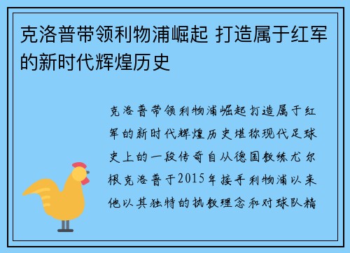 克洛普带领利物浦崛起 打造属于红军的新时代辉煌历史