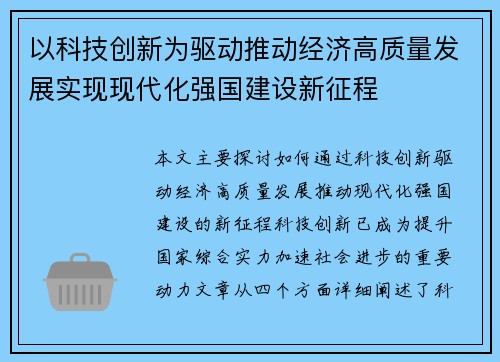 以科技创新为驱动推动经济高质量发展实现现代化强国建设新征程