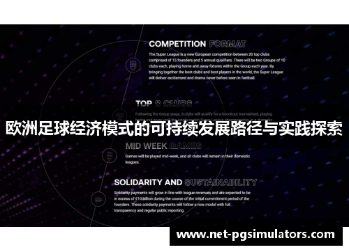 欧洲足球经济模式的可持续发展路径与实践探索