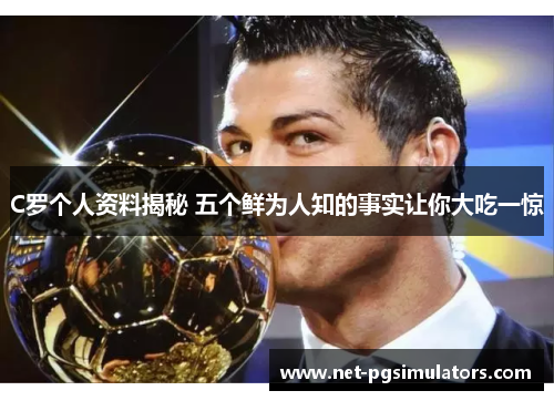 C罗个人资料揭秘 五个鲜为人知的事实让你大吃一惊