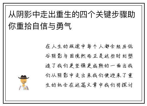 从阴影中走出重生的四个关键步骤助你重拾自信与勇气