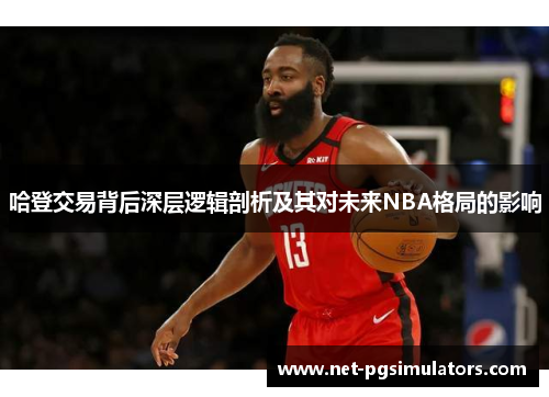 哈登交易背后深层逻辑剖析及其对未来NBA格局的影响