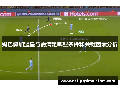 姆巴佩加盟皇马需满足哪些条件和关键因素分析
