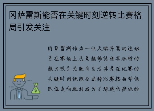 冈萨雷斯能否在关键时刻逆转比赛格局引发关注
