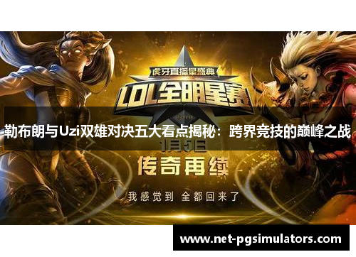 勒布朗与Uzi双雄对决五大看点揭秘：跨界竞技的巅峰之战
