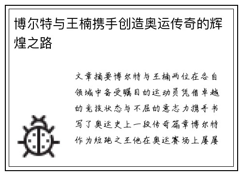 博尔特与王楠携手创造奥运传奇的辉煌之路