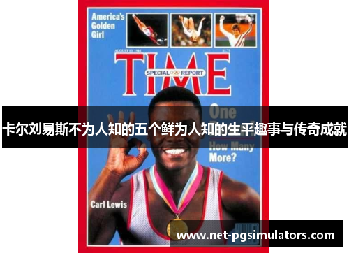 卡尔刘易斯不为人知的五个鲜为人知的生平趣事与传奇成就