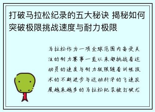 打破马拉松纪录的五大秘诀 揭秘如何突破极限挑战速度与耐力极限