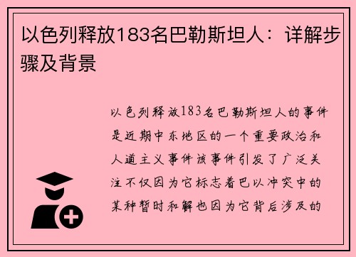 以色列释放183名巴勒斯坦人：详解步骤及背景
