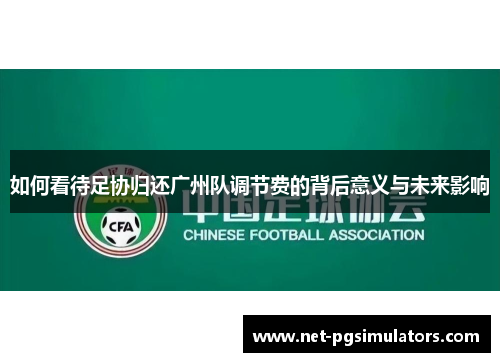 如何看待足协归还广州队调节费的背后意义与未来影响