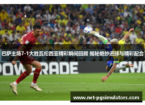 巴萨主场7-1大胜瓦伦西亚精彩瞬间回顾 揭秘绝妙进球与精彩配合