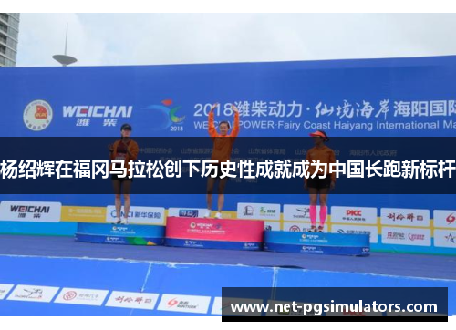 杨绍辉在福冈马拉松创下历史性成就成为中国长跑新标杆
