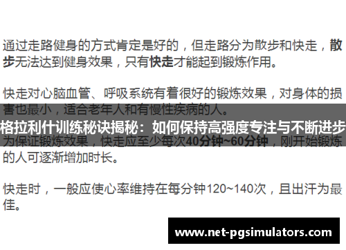 格拉利什训练秘诀揭秘：如何保持高强度专注与不断进步