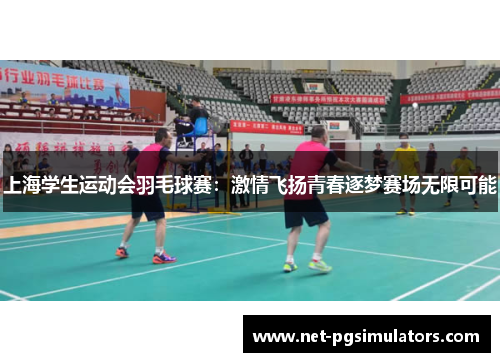 上海学生运动会羽毛球赛：激情飞扬青春逐梦赛场无限可能