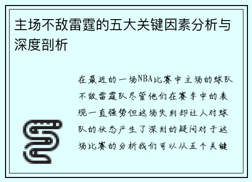 主场不敌雷霆的五大关键因素分析与深度剖析