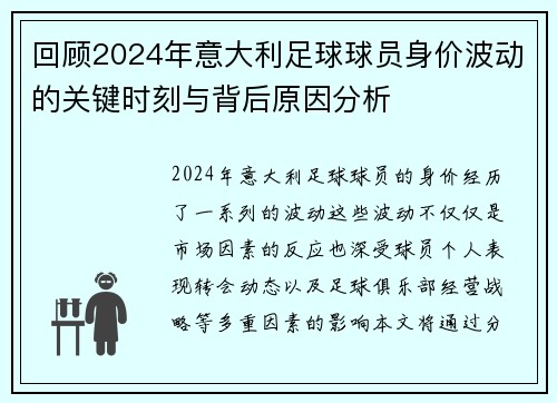 回顾2024年意大利足球球员身价波动的关键时刻与背后原因分析