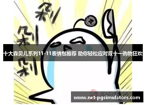 十大森贝儿系列11-11表情包推荐 助你轻松应对双十一购物狂欢
