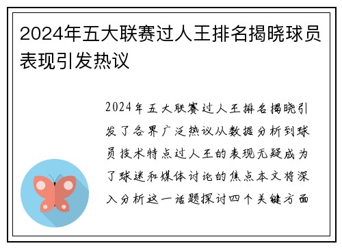 2024年五大联赛过人王排名揭晓球员表现引发热议