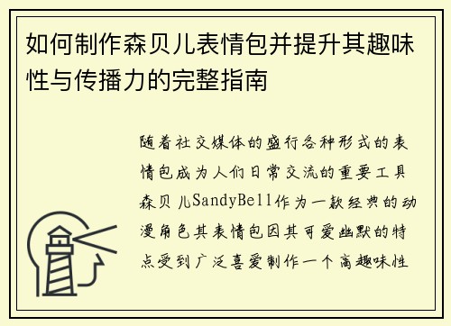 如何制作森贝儿表情包并提升其趣味性与传播力的完整指南