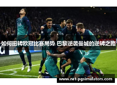如何扭转欧冠比赛局势 巴黎逆袭曼城的逆转之路