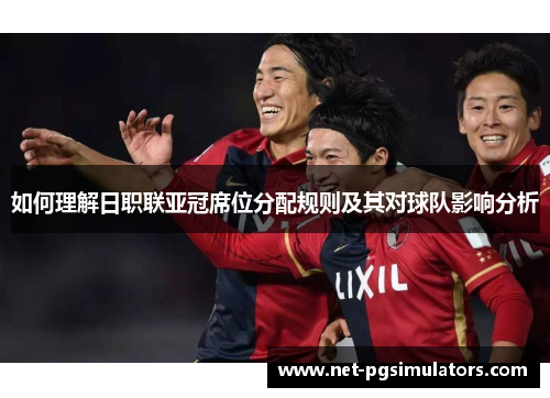 如何理解日职联亚冠席位分配规则及其对球队影响分析