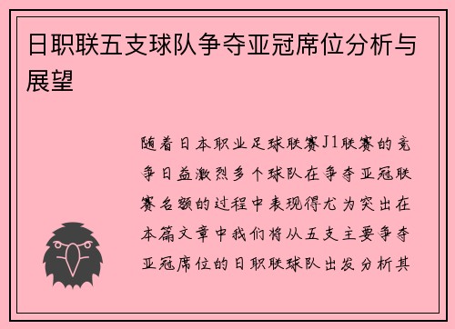 日职联五支球队争夺亚冠席位分析与展望