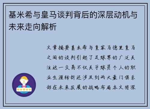 基米希与皇马谈判背后的深层动机与未来走向解析