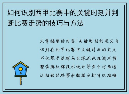 如何识别西甲比赛中的关键时刻并判断比赛走势的技巧与方法