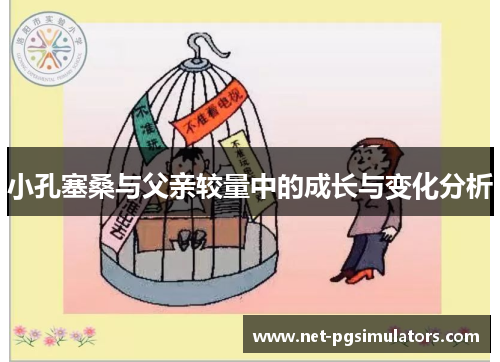小孔塞桑与父亲较量中的成长与变化分析