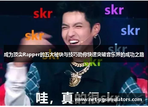 成为顶尖Rapper的五大秘诀与技巧助你快速突破音乐界的成功之路