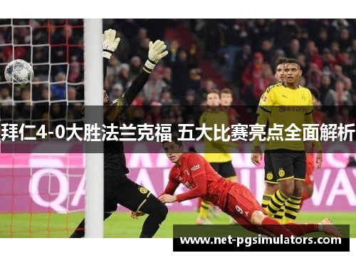 拜仁4-0大胜法兰克福 五大比赛亮点全面解析