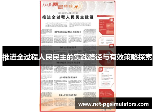 推进全过程人民民主的实践路径与有效策略探索
