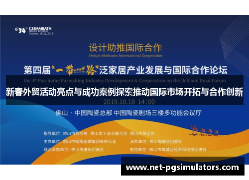 新春外贸活动亮点与成功案例探索推动国际市场开拓与合作创新