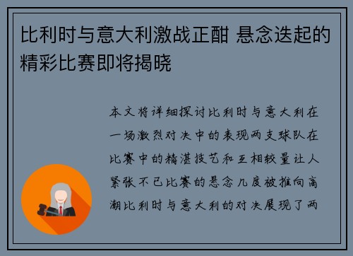 比利时与意大利激战正酣 悬念迭起的精彩比赛即将揭晓