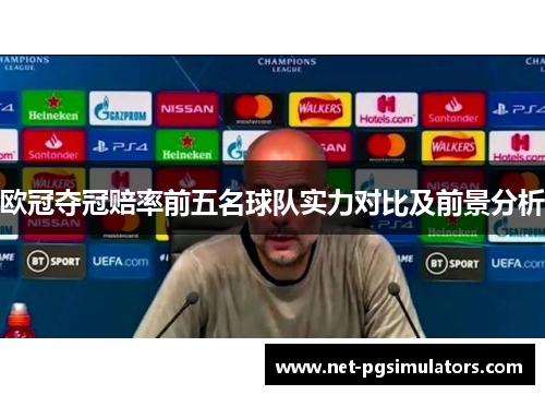 欧冠夺冠赔率前五名球队实力对比及前景分析
