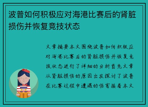 波普如何积极应对海港比赛后的肾脏损伤并恢复竞技状态