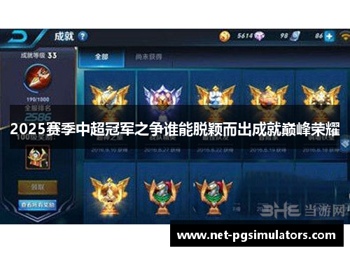 2025赛季中超冠军之争谁能脱颖而出成就巅峰荣耀
