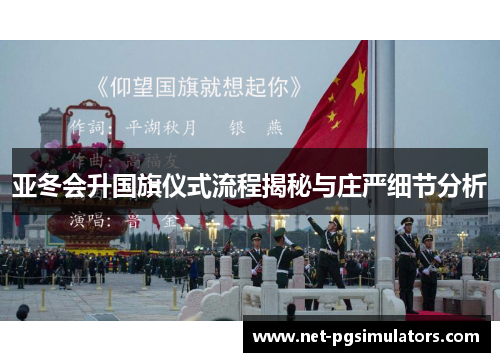 亚冬会升国旗仪式流程揭秘与庄严细节分析