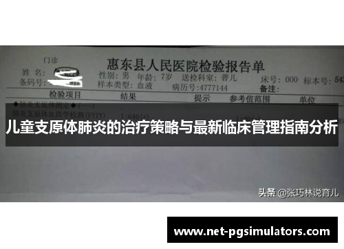 儿童支原体肺炎的治疗策略与最新临床管理指南分析